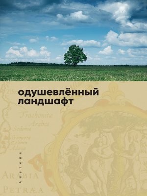 cover image of Одушевленный ландшафт